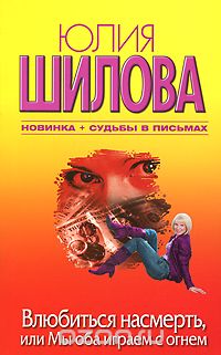 Влюбиться насмерть, или Мы оба играем с огнем