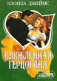 Влюбленная герцогиня