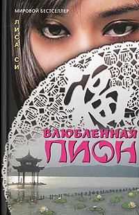 Влюбленная Пион
