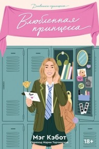Влюблённая принцесса