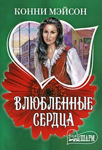 Влюбленные сердца