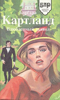 Влюбленный дьявол (сборник)