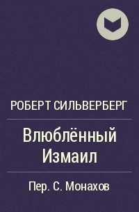 Влюблённый Измаил
