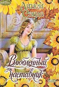 Влюбленный наставник