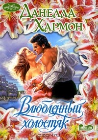 Влюбленный холостяк
