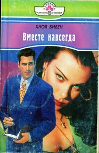 Вместе навсегда