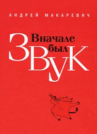 Вначале был звук