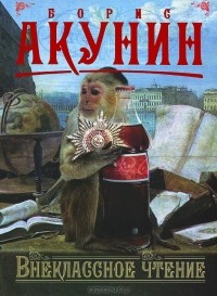 Внеклассное чтение. Том 1