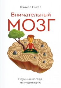 Внимательный мозг. Научный взгляд на медитацию