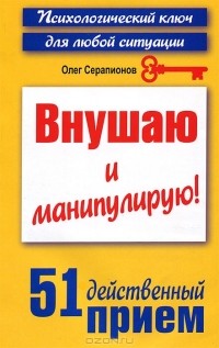 Внушаю и манипулирую!