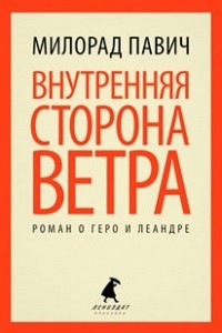 Внутренняя сторона ветра