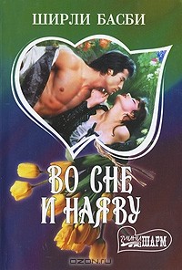 Во сне и наяву