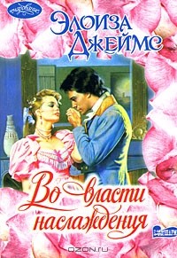 Во власти наслаждения