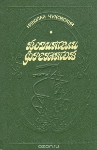 Водители фрегатов. Книга о великих мореплавателях (сборник)