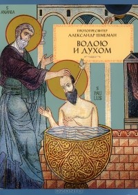 Водою и Духом