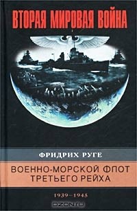 Военно-морской флот Третьего рейха. 1939-1945