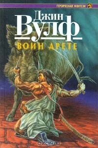 Воин арете