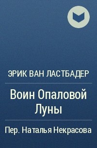 Воин Опаловой Луны