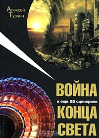 Война и еще 25 сценариев конца света
