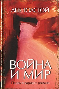 Война и мир. Первый вариант романа