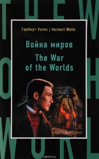 Война миров / The War of the Worlds