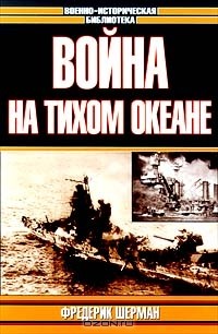 Война на Тихом океане. Авианосцы в бою