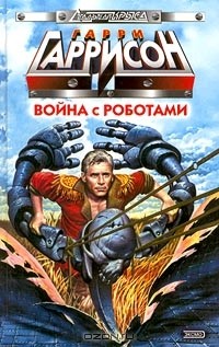 Война с роботами
