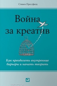 Война за креатив. Как преодолеть внутренние барьеры и начать творить