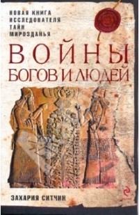 Войны богов и людей