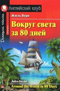 Вокруг света за 80 дней / Around the World in 80 Days