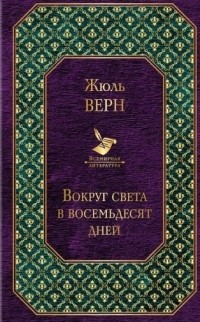 Вокруг света за восемьдесят дней