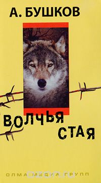 Волчья стая