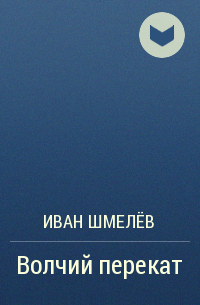 Волчий перекат