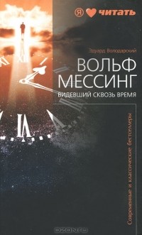 Вольф Мессинг. Видевший сквозь время