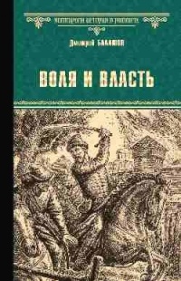 Воля и власть