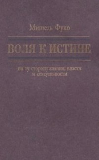 Воля к истине: по ту сторону знания, власти и сексуальности