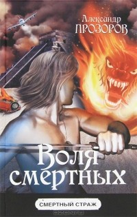 Воля смертных