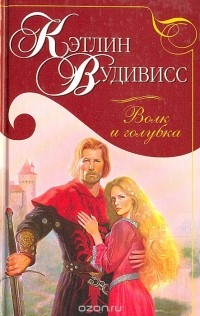 Волк и голубка
