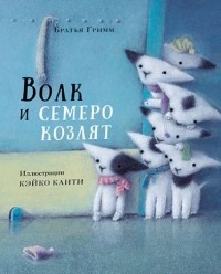 Волк и семеро козлят
