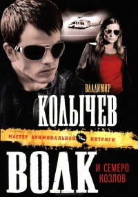 Волк и семеро козлов
