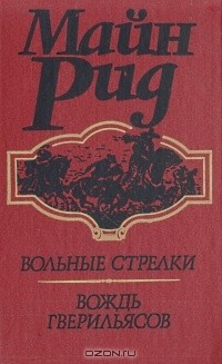 Вольные стрелки. Вождь гверильясов