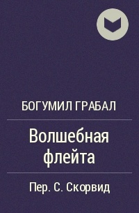 Волшебная флейта