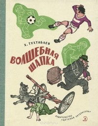 Волшебная шапка