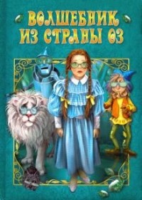 Волшебник страны Оз
