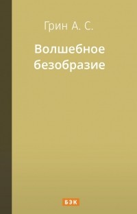 Волшебное безобразие