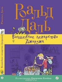Волшебное лекарство Джорджа