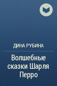 Волшебные сказки Шарля Перро