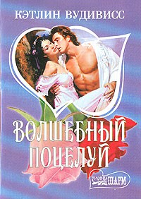 Волшебный поцелуй