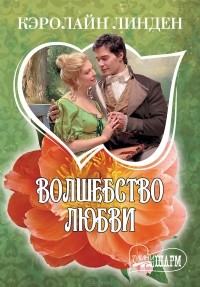 Волшебство любви