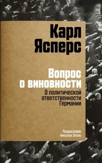 Вопрос о виновности: О политической ответственности Германии